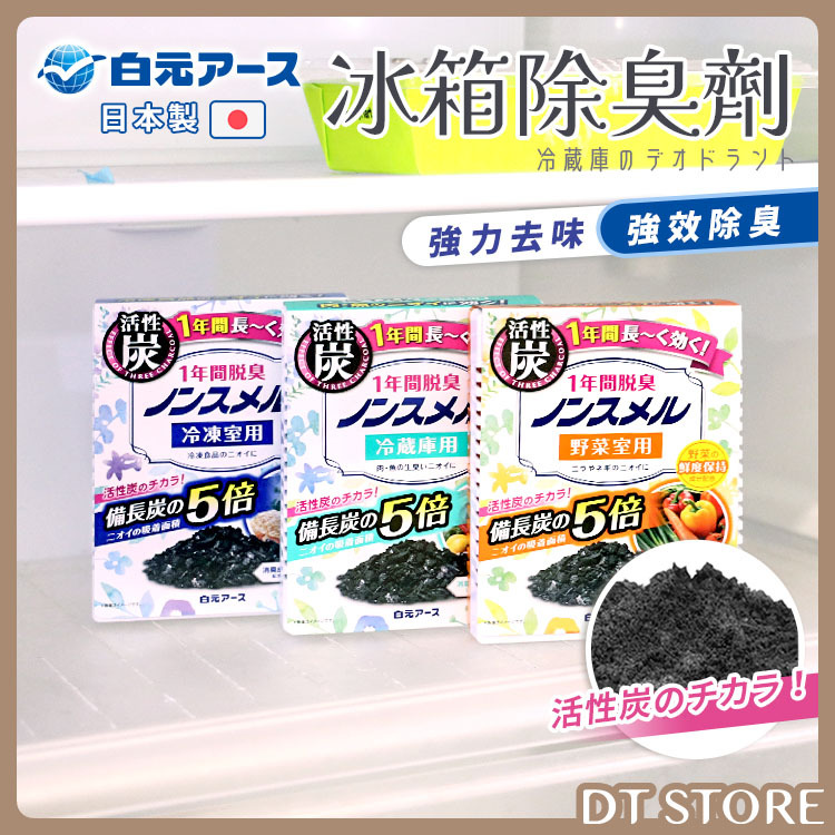 冰箱除臭劑 日本 白元冰箱除臭 脫臭 除味 除菌  活性炭 冷藏室冷凍室除臭 【0020882】