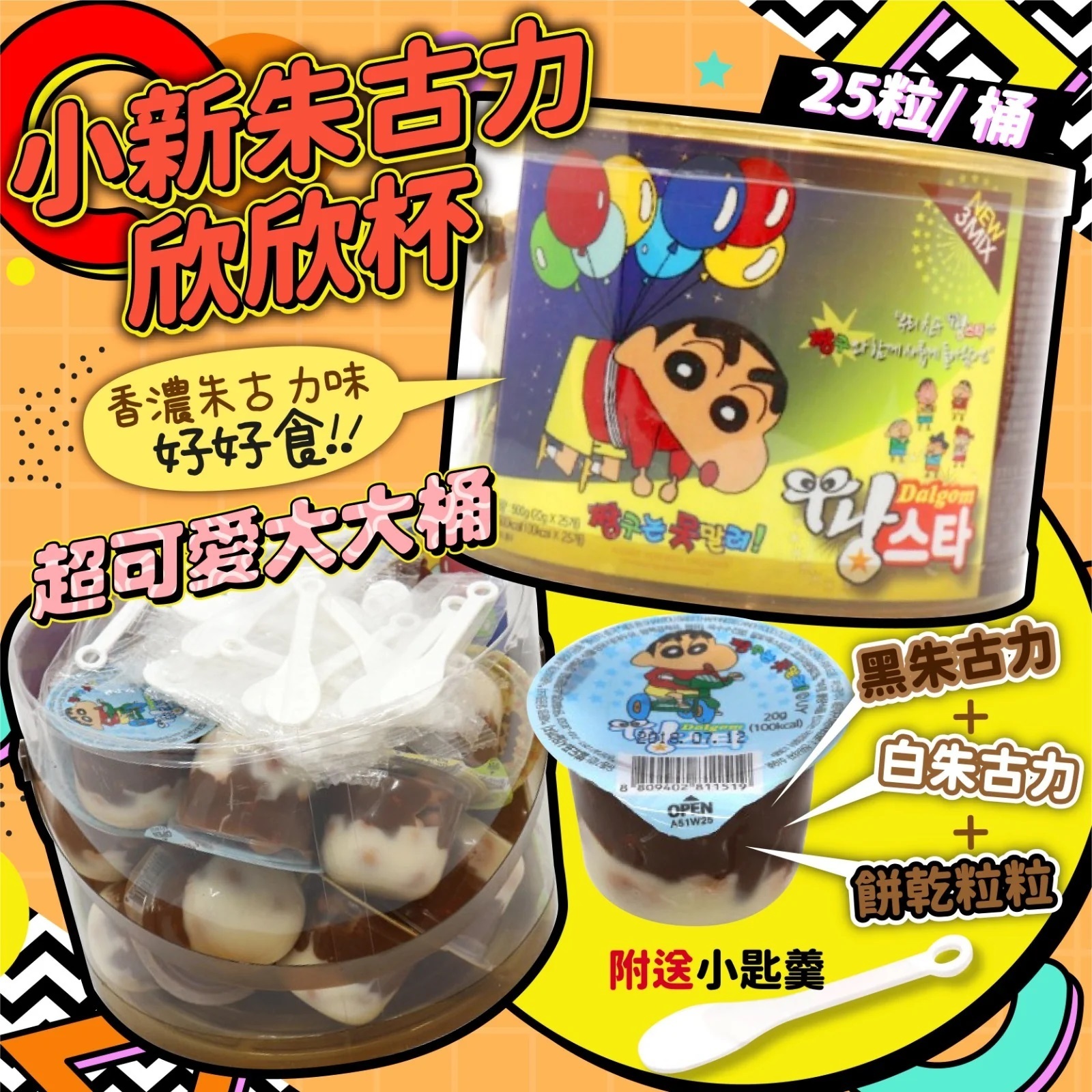 小新朱古力欣欣杯桶裝 (25粒) 500g