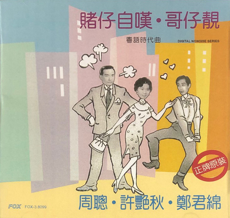 VA - 賭仔自嘆.哥仔靚 粵語時代曲