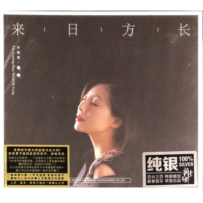 佳明-來日方長(純銀) CD