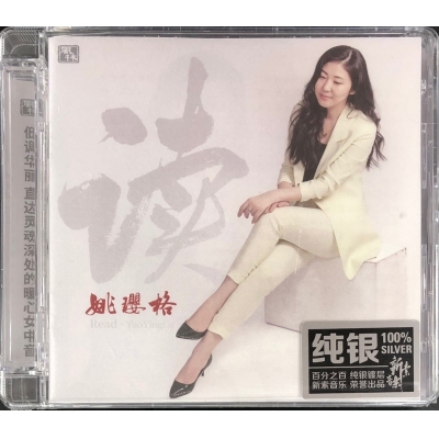 姚瓔格-讀(純銀CD) 