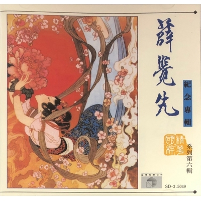 薛覺先 - 紀念專輯