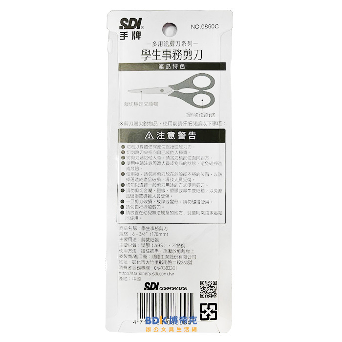 SDI 手牌 學生事務多用途剪刀 0860C 系列