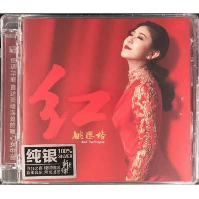 姚瓔格-紅(純銀CD)
