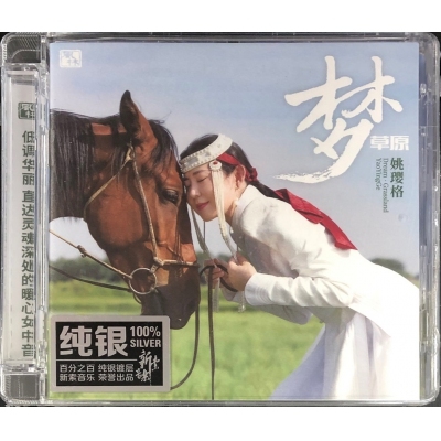 姚瓔格-夢草原(純銀CD)