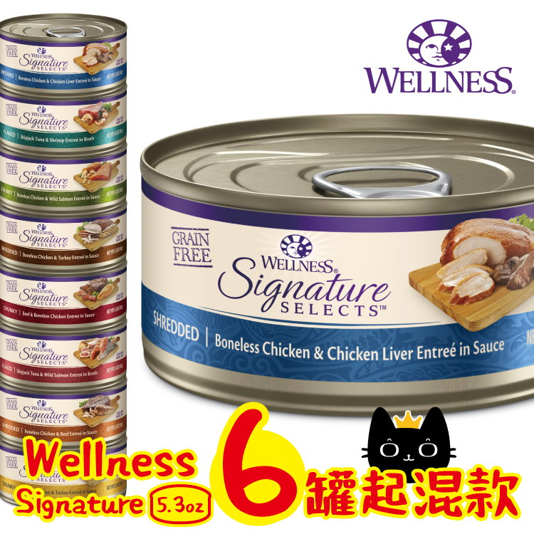 (6罐優惠@$24.5) WELLNESS Signature (無穀物) 貓罐頭 5.3oz (混款不設指定口味)
