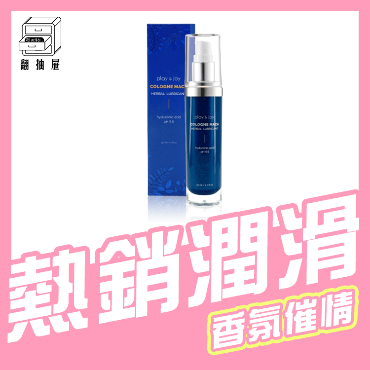 翻抽屜｜Play & Joy 古龍激熱加強液 35ml