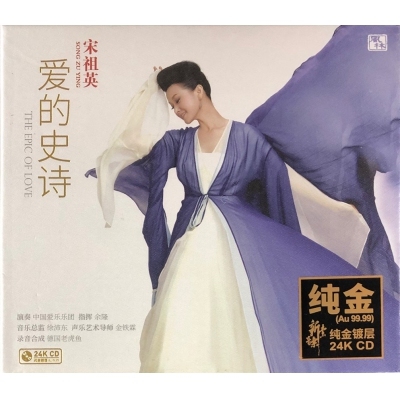 宋祖英 - 愛的史詩 (24KCD)