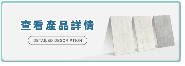 查看產品詳情-免膠