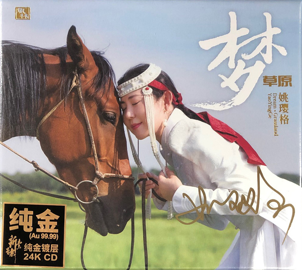 姚瓔格 - 夢草原 (24KCD)
