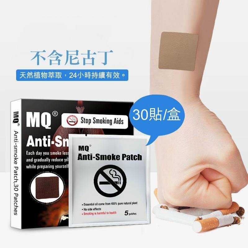 026【戒煙熱賣】MQ戒煙貼(30片/盒) 控煙 男女適用 歐美專業機構認證 天然提取無副作用 Anti-Smoke Patch Stop Smoking