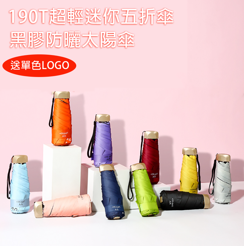 破盤價 190T超輕迷你五折傘黑膠防曬太陽傘 送單色LOGO G56