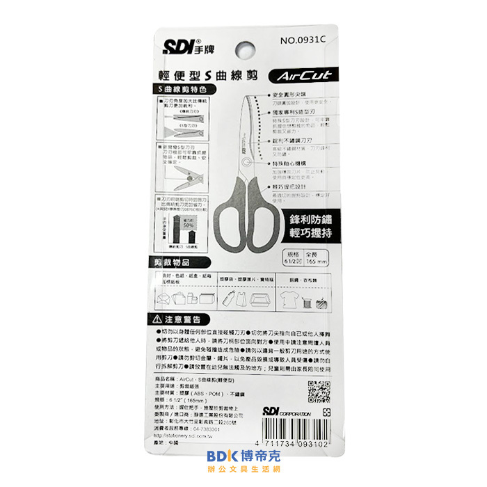 SDI 手牌 Air Cut•S曲線剪（輕便型）0931C 系列
