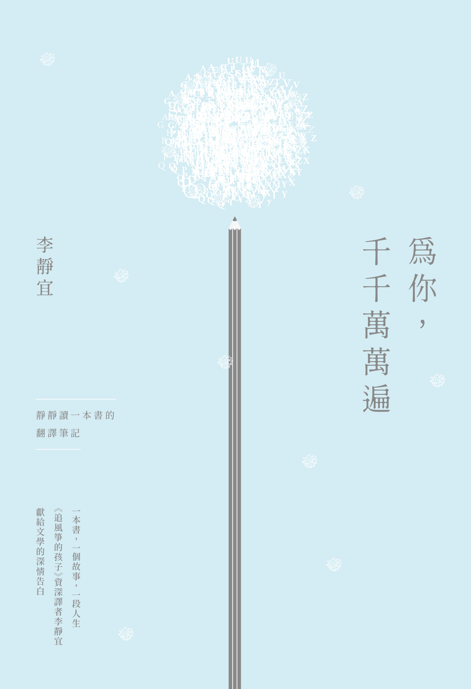 李靜宜《為你，千千萬萬遍－－靜靜讀一本書的翻譯筆記（限量作者親簽版）》