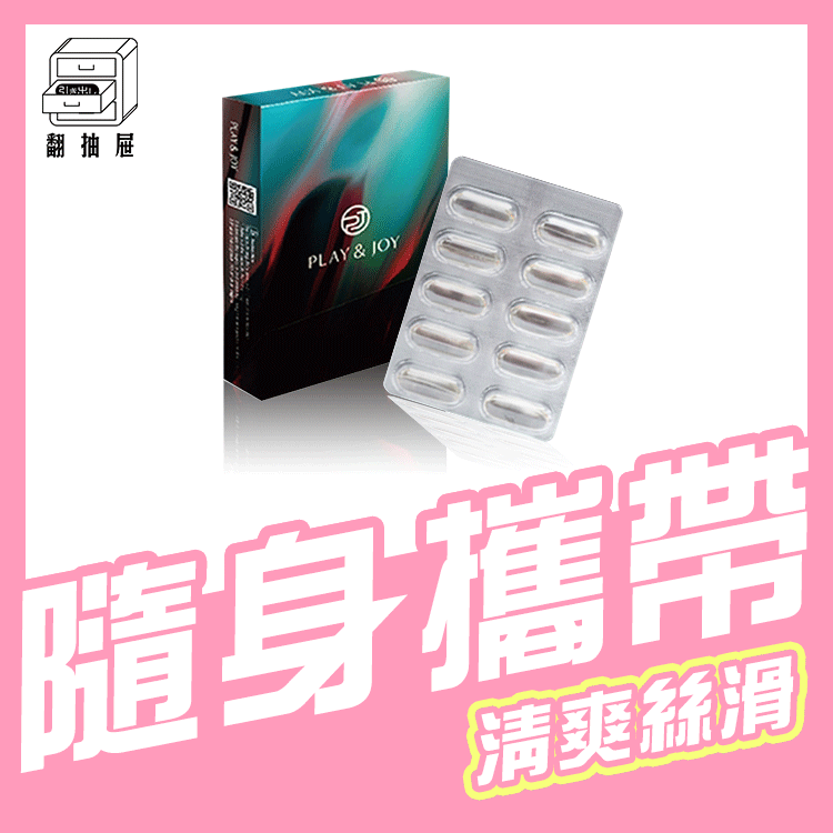 翻抽屜｜Play & Joy 子彈膠囊矽性潤滑液(10入)