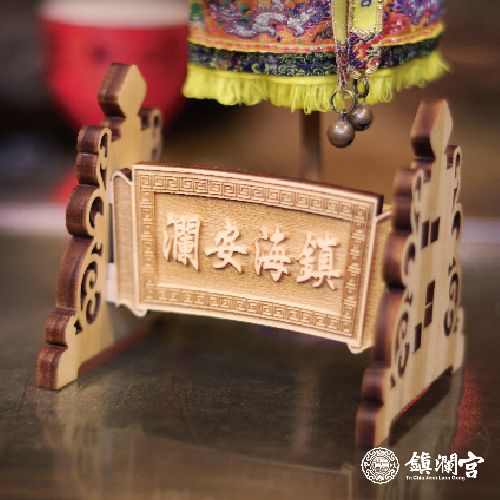 鎮海安瀾-迷你旗座【鎮瀾宮】