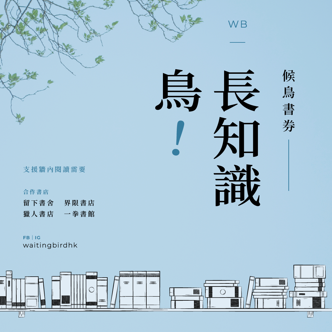 長知識鳥——候鳥書券
