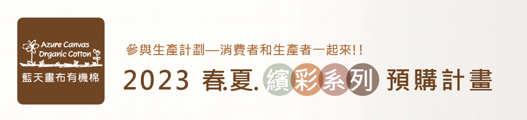 2023春夏繽彩系列預購