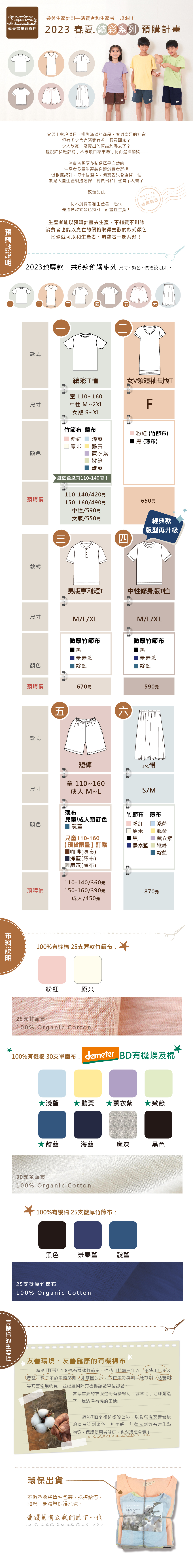 2023春夏繽彩系列預購 | 藍天畫布有機棉