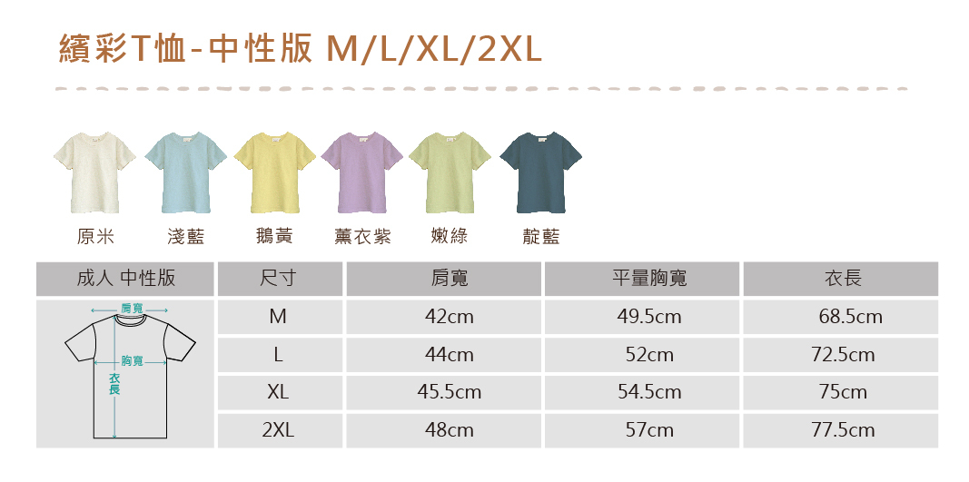 繽彩T恤中性版 | 藍天畫布有機棉