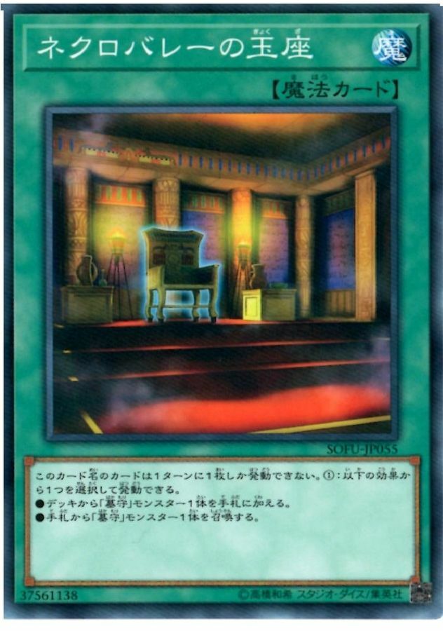 SOFU-JP055 ネクロバレーの玉座