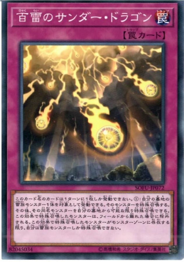 SOFU-JP072 百雷のサンダー・ドラゴン