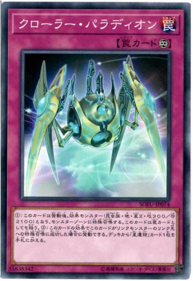SOFU-JP074 クローラー・パラディオン