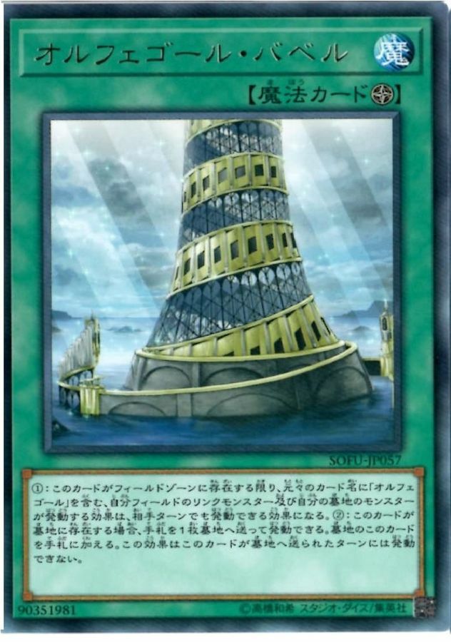 SOFU-JP057 オルフェゴール・バベル