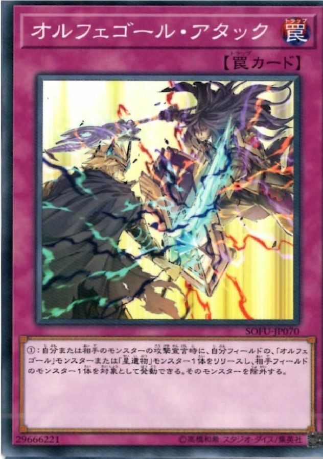 SOFU-JP070 オルフェゴール・アタック