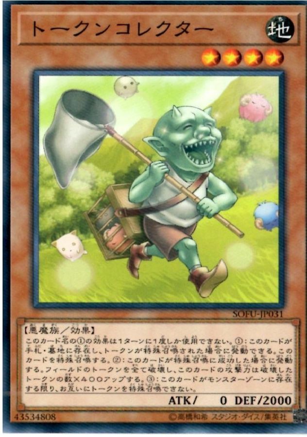 SOFU-JP031 トークンコレクター