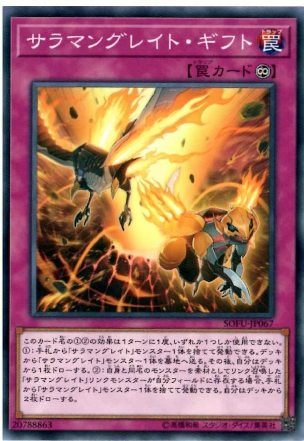 SOFU-JP067 サラマングレイト・ギフト
