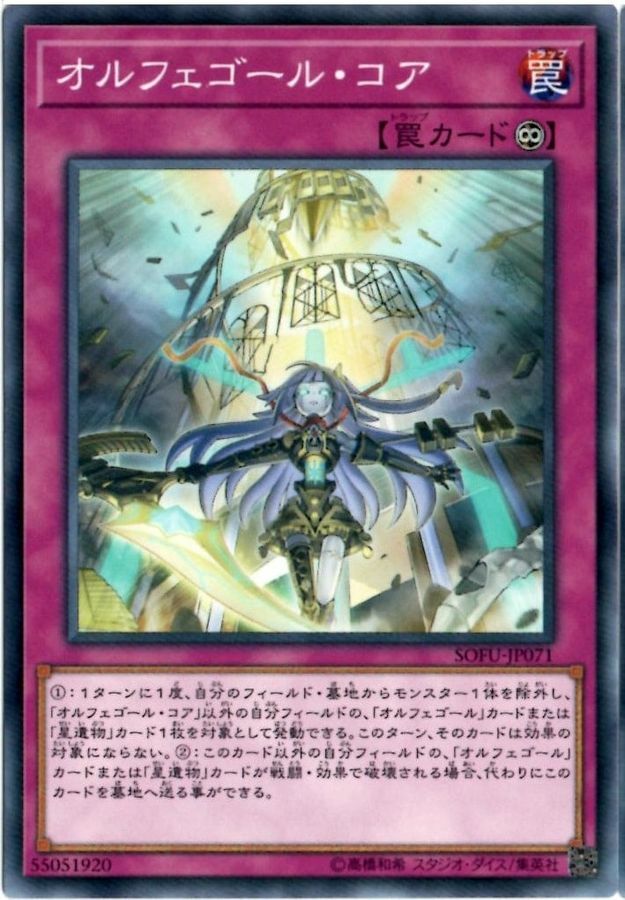 SOFU-JP071 オルフェゴール・コア