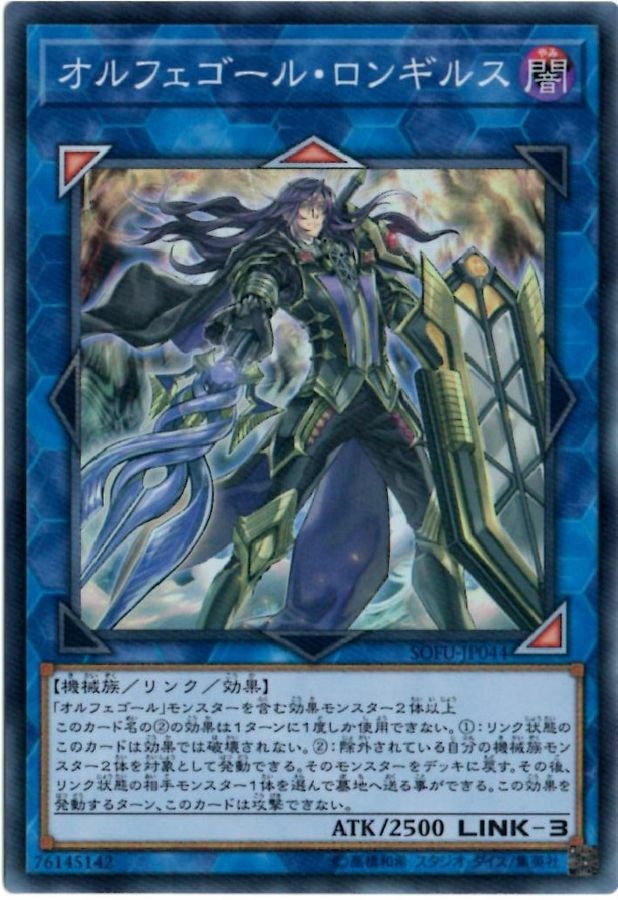 SOFU-JP044 オルフェゴール・ロンギルス