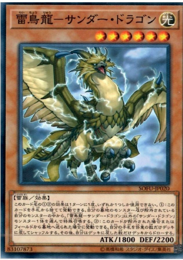 SOFU-JP020 雷鳥龍－サンダー・ドラゴン