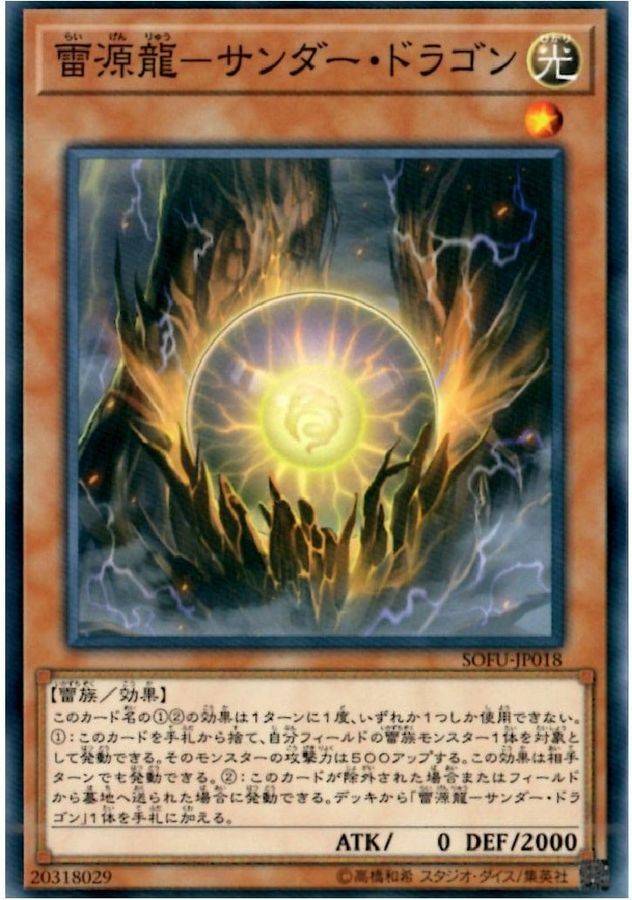 SOFU-JP018 雷源龍－サンダー・ドラゴン