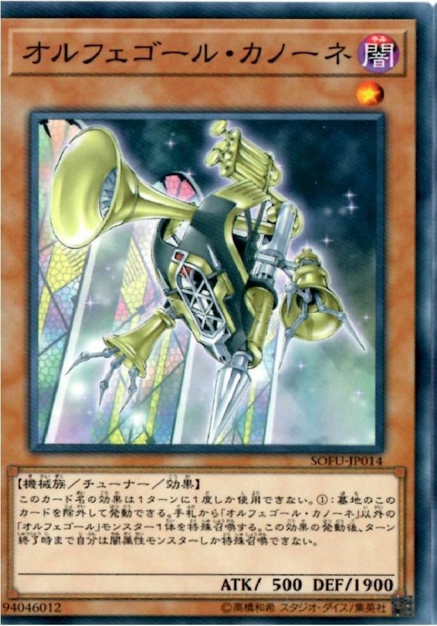 SOFU-JP014 オルフェゴール・カノーネ