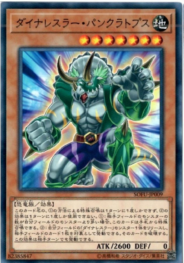 SOFU-JP009 ダイナレスラー・パンクラトプス