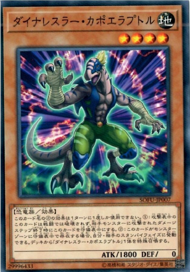 SOFU-JP007 ダイナレスラー・カポエラプトル