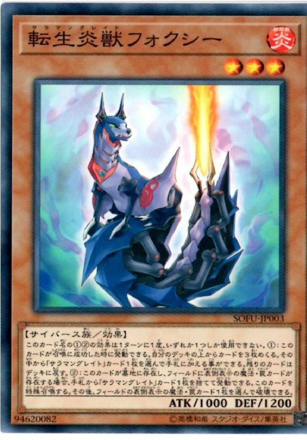 SOFU-JP003 転生炎獣フォクシー