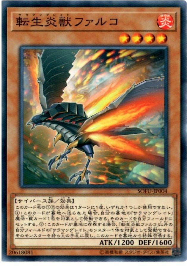 SOFU-JP004 転生炎獣ファルコ