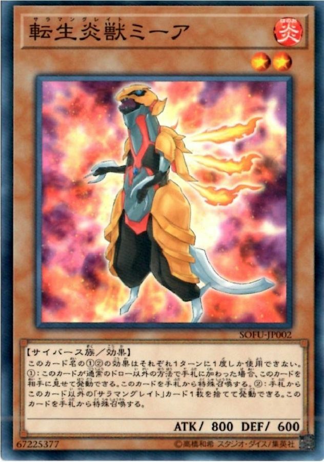 SOFU-JP002 転生炎獣ミーア