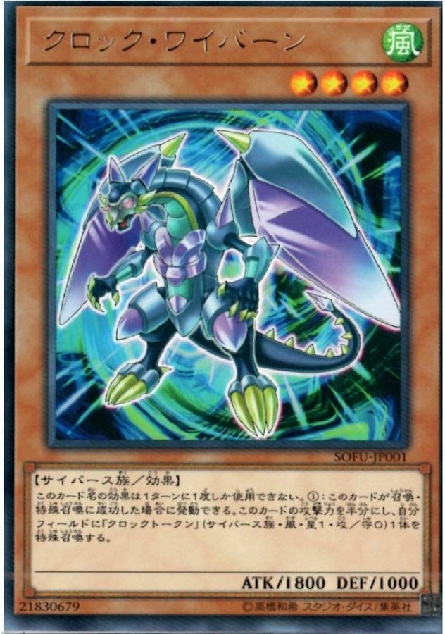 SOFU-JP001 クロック・ワイバーン