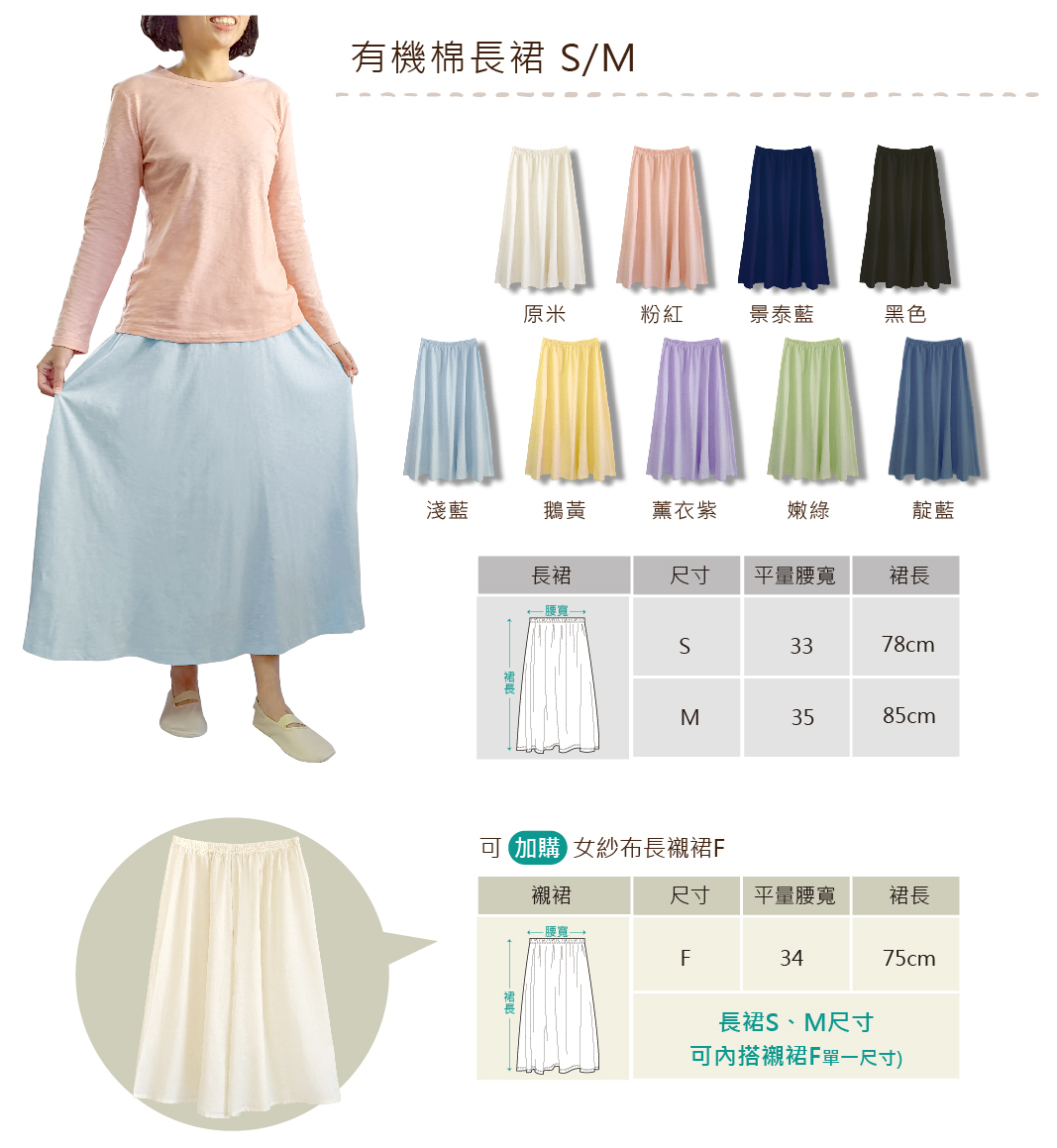 繽彩長裙、襯裙 | 藍天畫布有機棉