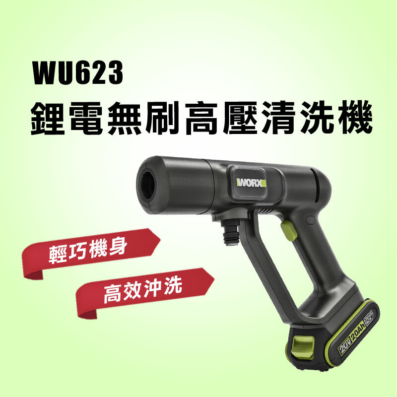 盅洗染付 WORX 威克士20V鋰電高壓無線清洗機WU623.1 - PChome 24h購物
