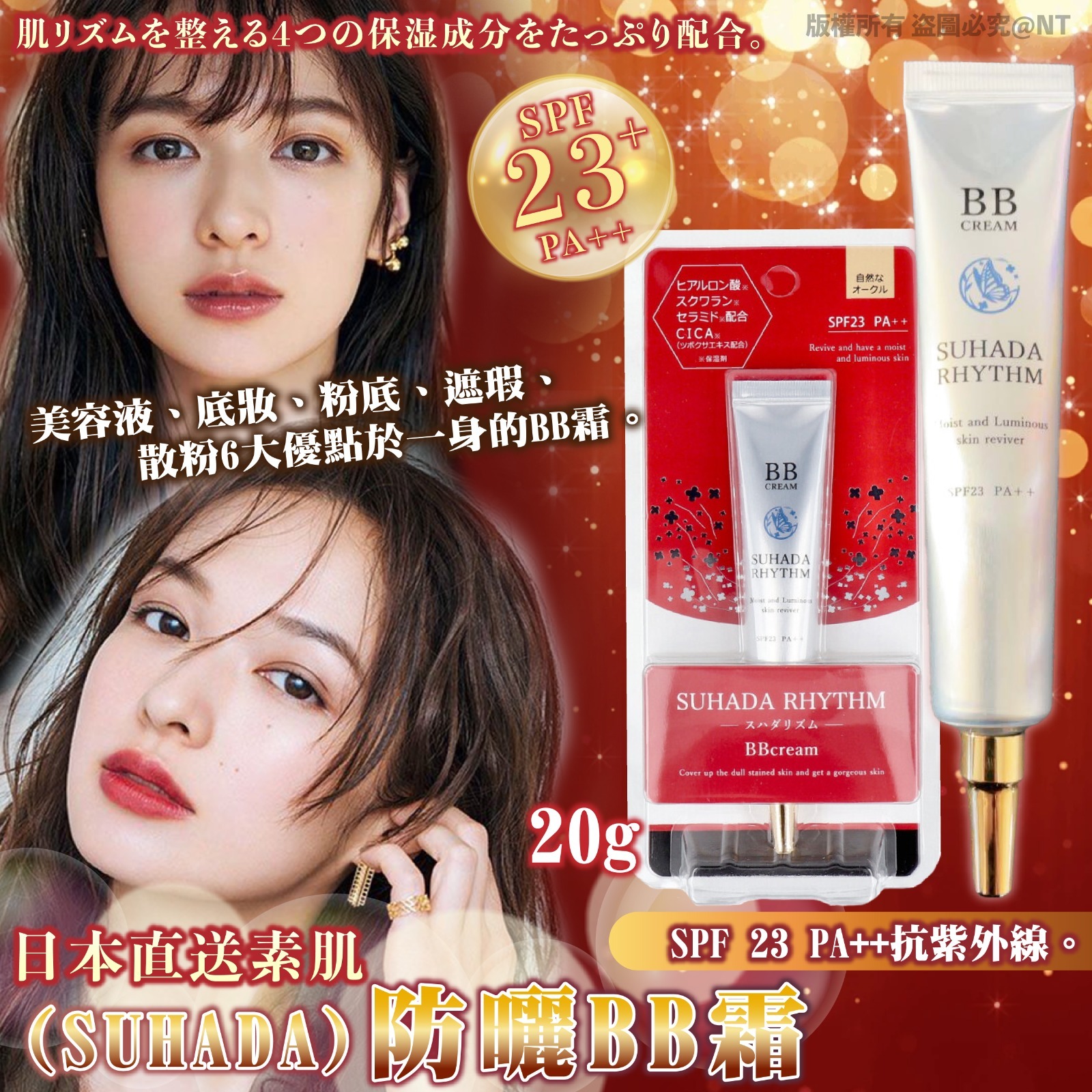 日本直送素肌SUHADA BB霜20g