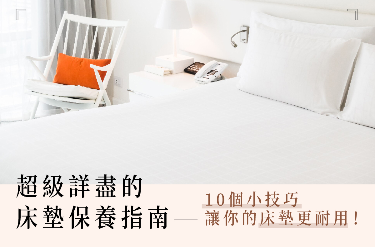 超級詳盡的床墊保養指南：10個小技巧，讓你的床墊更耐用！