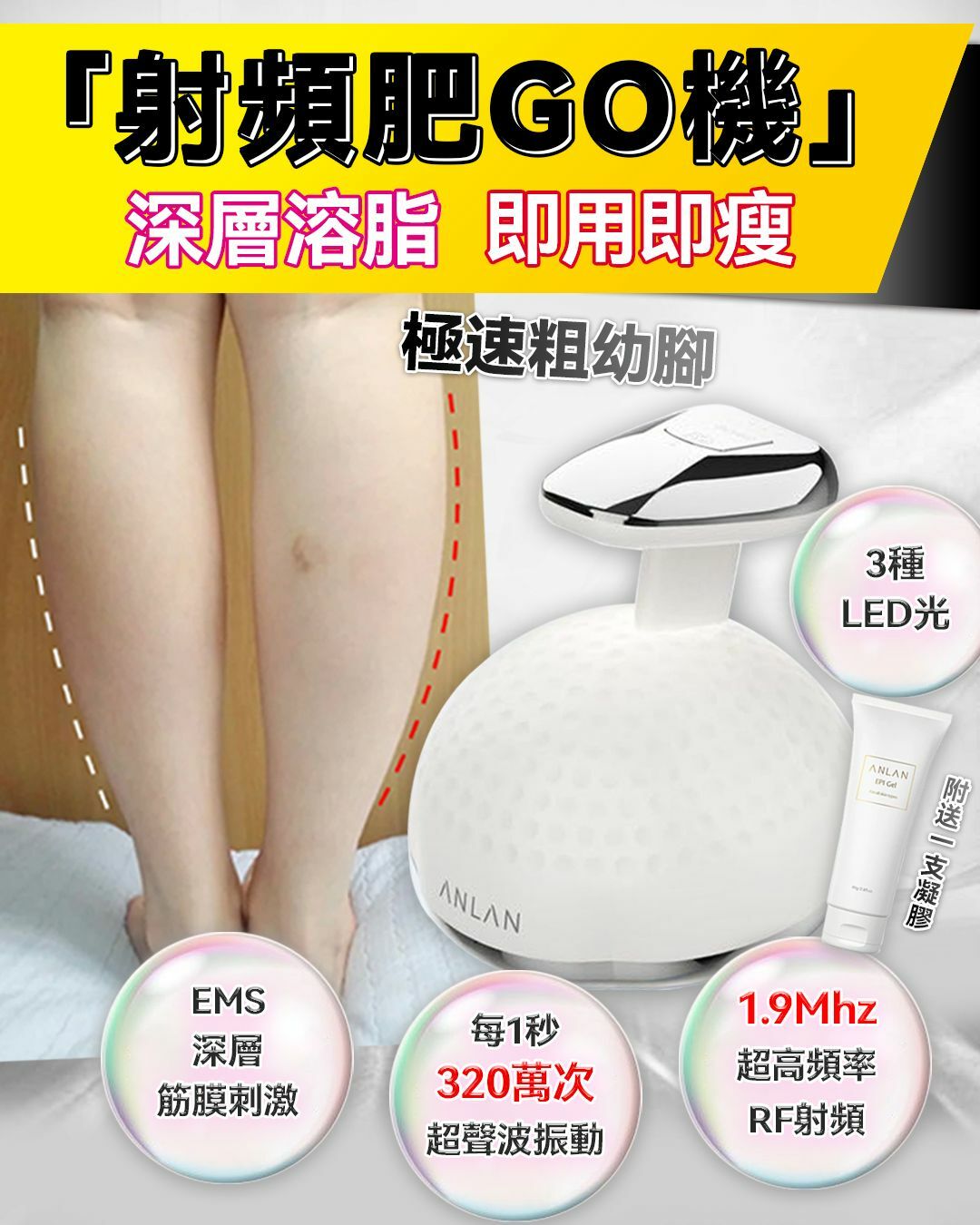 ANLAN 射頻肥GO機送瘦身凝膠