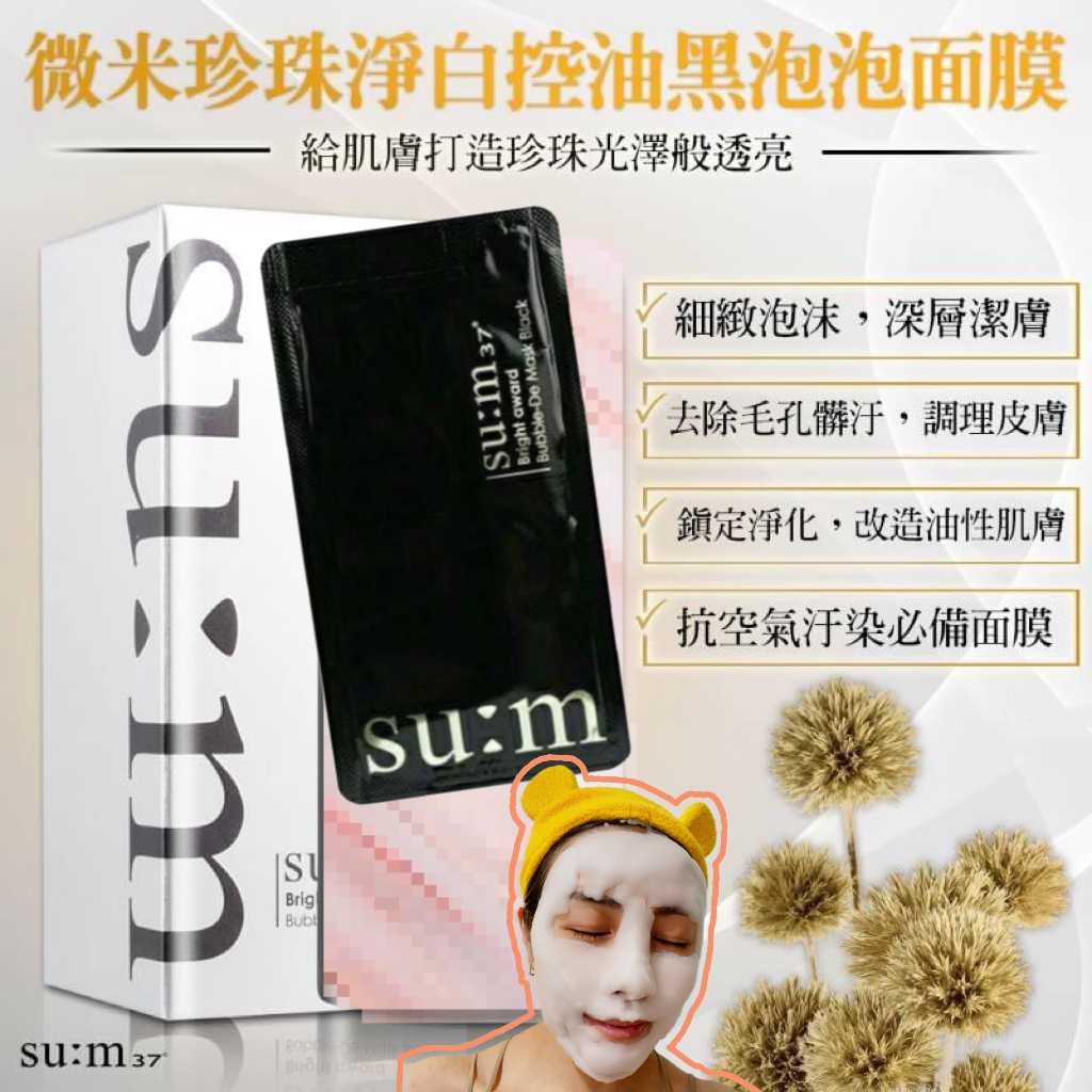 SU:M深層淨化泡泡面膜20包 2套起$55/套