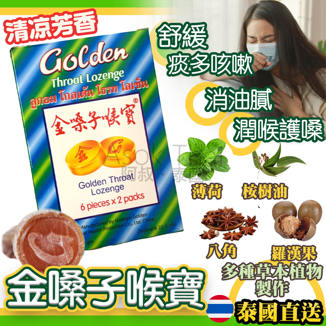 泰國🇹🇭金嗓子喉寶