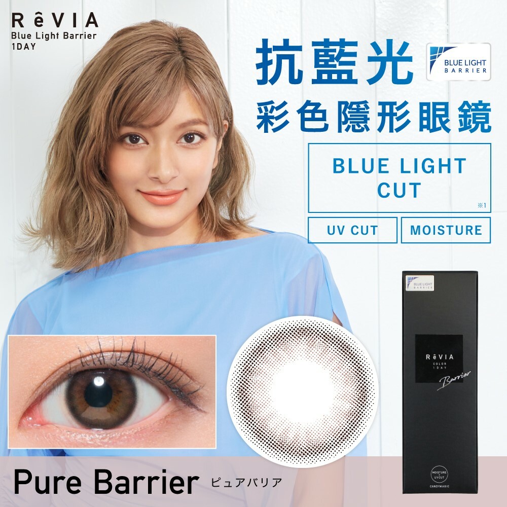 ReVIA 1 Day Blue Light Barrier (Pure Barrier)10片